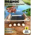 Поднос для подачи шашлыка
