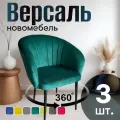 Стулья для кухни мягкие комплект 3 шт новомебель Версаль велюр изумрудный