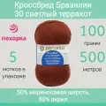 Пряжа Пехорка Кроссбред Бразилии 30 светлый терракот (100г/500м, упаковка 5 мотков)