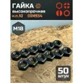 Гайка черная М18 высокопрочная к. п.10 DIN934, 50 шт.