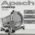 Слайсер Apach ASL250 тефлон. 0.15 кВт, толщина нарезки до 13 мм