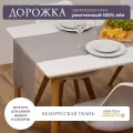 Дорожка на стол 100% лён 40х300 см