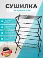 Сушилка для белья Homsu напольная 103 х 75 см, черная