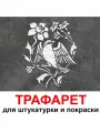 Трафарет птицы В цветах 50х60 см для штукатурки и покраски многоразовый из пластика ТриКита