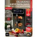 Умный аэрогриль DEMIAND DUOS DK-2100 с Wi-Fi-управлением, двумя чашами и керамическим покрытием