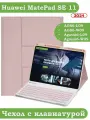 Чехол с клавиатурой для HUAWEI MatePad SE 11 2024 (11se), поворотный