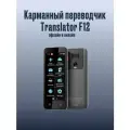 Электронный карманный переводчик, онлайн -офлайн , голосовой , переводчик текста TRANSLATOR F12