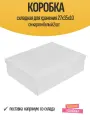 Коробка складная для хранения 27x35x10 см картон белый 2 шт
