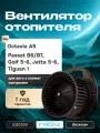 Вентилятор печки Октавия А5, Пассат Б6-Б7, Гольф 5-6, Джетта 5-6, Тигуан 1 (с климат-контролем) FREE-Z