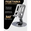 Подставка для телефона и планшета настольная металлическая