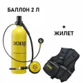 Мини акваланг для подводного плавания 2 Л