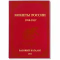 Каталог монет России 1700-1917 гг. Базовый каталог. Выпуск 2024 год