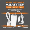 Блок питания (адаптер) 03-154, 24В, 72 Вт, коннектор 2.5 x 5.5 мм, 126х57х33 мм, цвет белый
