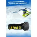 Горнолыжная маска очки для сноуборда и горных лыж LAFOR