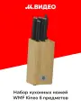 Набор кухонных ножей WMF Kineo 6 предметов 1896259992