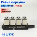 Форсунки ГБО DIGITRONIC Тип 33 (2 Ом) для 4 цилиндров (10 штук)