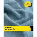 Ткань для шитья и рукоделия Джинс (не стрейч) 1 м*145 см, цвет голубой