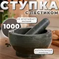 Ступка с пестиком, 1 л, камень, чёрная