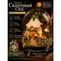 Подарочный Интерьерный конструктор (Румбокс) Yarvita миниатюра под куполом Сказочный Сад DIY House