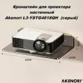 Кронштейн для проектора настенный Akenori L3-YSTG4818QH (серый)