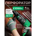 Перфоратор сетевой Electrolite П 1052 ( 1052 Вт, 4 Дж, 3 режима, SDS +, кейс, набор буров )