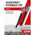 CTR Тяги рулевые комплект R/L Hyundai Solaris 1, Kia Rio 3 ; 577244L000 CR0283 577244L090