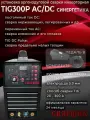 Аргонодуговой сварочный аппарат Сварщик TIG-300P AC/DC для Алюминия, TIG/MMA/ARC, IGBT Инвертор 2T/4T с Импульсом (Педаль в комплекте)