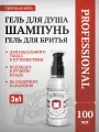 Шампунь, гель для душа, гель для бритья 3 в 1 Morgan's 100 мл