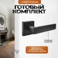 Ручка дверная межкомнатная (2 шт) черная матовая, нажимная Loid 450 BL