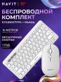 Клавиатура и мышь комплект Havit KB279GCM White+Grey беспроводной