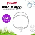 Yuwell BreathWear Series YP-01 (S-M-L все размеры в комплекте) маска канюли для СИПАП