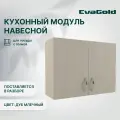 Шкаф навесной EvaGold 80 см, модель LP403.14 дуб млечный для кухни