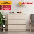 Комод для одежды деревянный Феликс Мальт 80х48х78 см, ЛДСП, 3 ящика, Дуб Альпийский бежевый