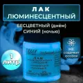 Лак люминесцентный VESTA PROFESSIONAL бесцветный / синий (день / ночь) - 1000 мл