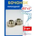 Бочонок (ниппель) латунный 2х1 переходной (СТМ) 2шт.
