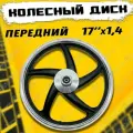 Колесный диск передний 17х1,4 в сборе Альфа/Дельта