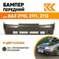 Бампер передний в цвет кузова для ВАЗ 2110 2111 2112 Премиум 262 - Бронзовый век - Бронзовый