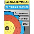 Мишень для стрельбы из лука 50 шт, Prival, плотная бумага, 40х40 см