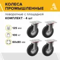 Колесо для тележки промышленное поворотное с площадкой SC 55, 125 мм, 100 кг, резина, комплект - 4 шт.