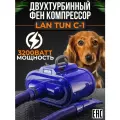 Двухтурбинный фен компрессор для собак LanTun Lan Tun С-1 3200 Ватт
