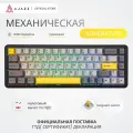 AJAZZ AK680 MAX(8+1K)механическая клавиатура трехрежимная, Русская раскладка, Magnetic switch, черный, серый, желтый