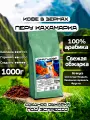 Кофе в зернах Юнат Кофе Перу Кахамарка, 100% арабика, обжарим перед отправкой, 1 кг, средняя обжарка