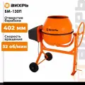Бетономешалка Вихрь БМ-130П, 130 л, 32 об/мин, 550 Вт, полиамид, диаметр 402 мм