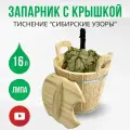 Запарник для бани с крышкой 16 литров Сибирские узоры, ведро для веника из липы с тиснением с пластиковой вставкой для сауны, ДваДома DBB0092-K