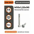 Болт с фланцем М10х1,25х90 DIN 6921, КП 8.8 оц, без насечек, мелкий шаг резьбы, уп. - 100 шт.