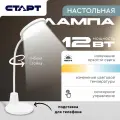 Лампа настольная СТАРТ, светодиодная, 12 Вт, встроенный USB-разъём для зарядки телефона