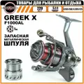 Катушка рыболовная MIFINE GREEK X 1000F, 6+1 подшипник, для рыбалки, для спиннинга, для фидера, две алюминиевые шпули, ручка алюминиевая