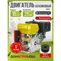 Двигатель бензиновый для мотоблока или мототехники донагромаш 192F (18 л. с, вал 25мм, шпоночный вал + шкив)