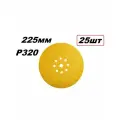 Круг шлифовальный на липучке Gold 225мм 9отв. P320, 25шт