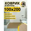 Коврик для ванной комнаты домовъ 100х200 см бежевый соты эва